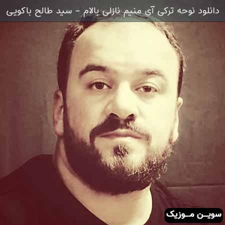 دانلود اهنگ آی منیم نازلی بالام سید طالح باکویی
